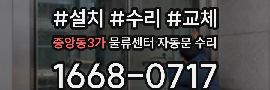 중앙동3가 물류센터 자동문 수리