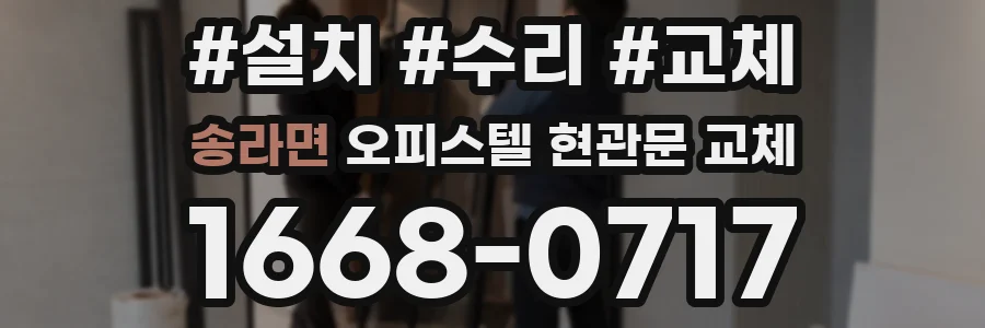송라면 오피스텔 현관문 교체