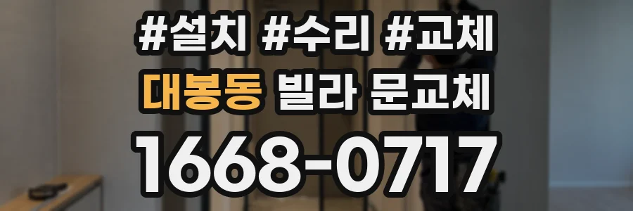 대봉동 빌라 문교체