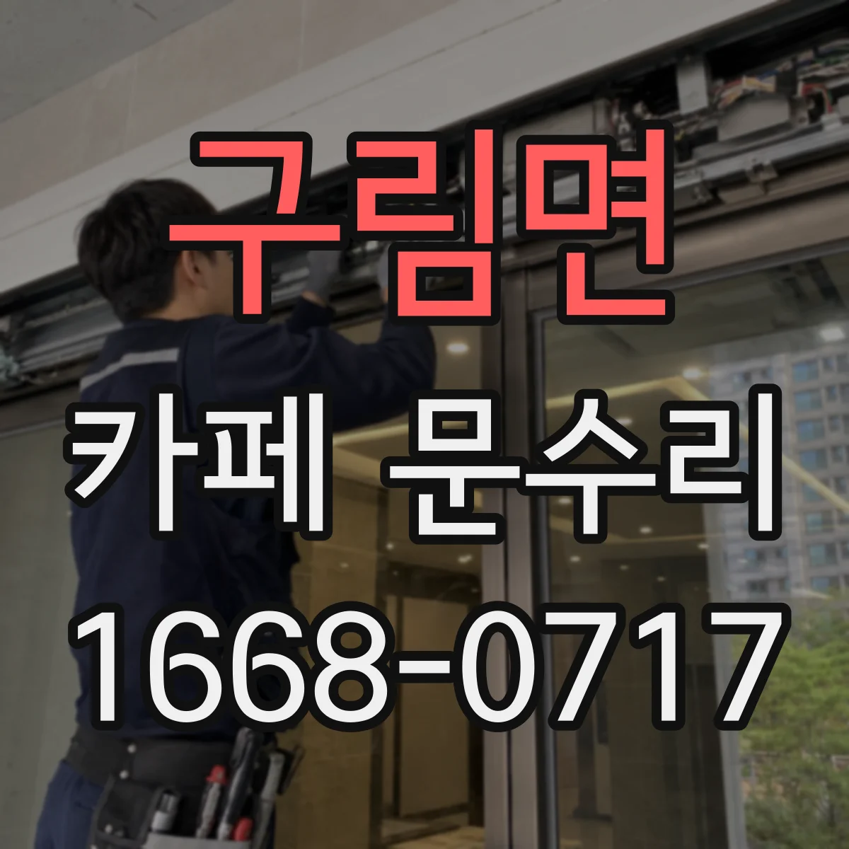 구림면 카페 문수리