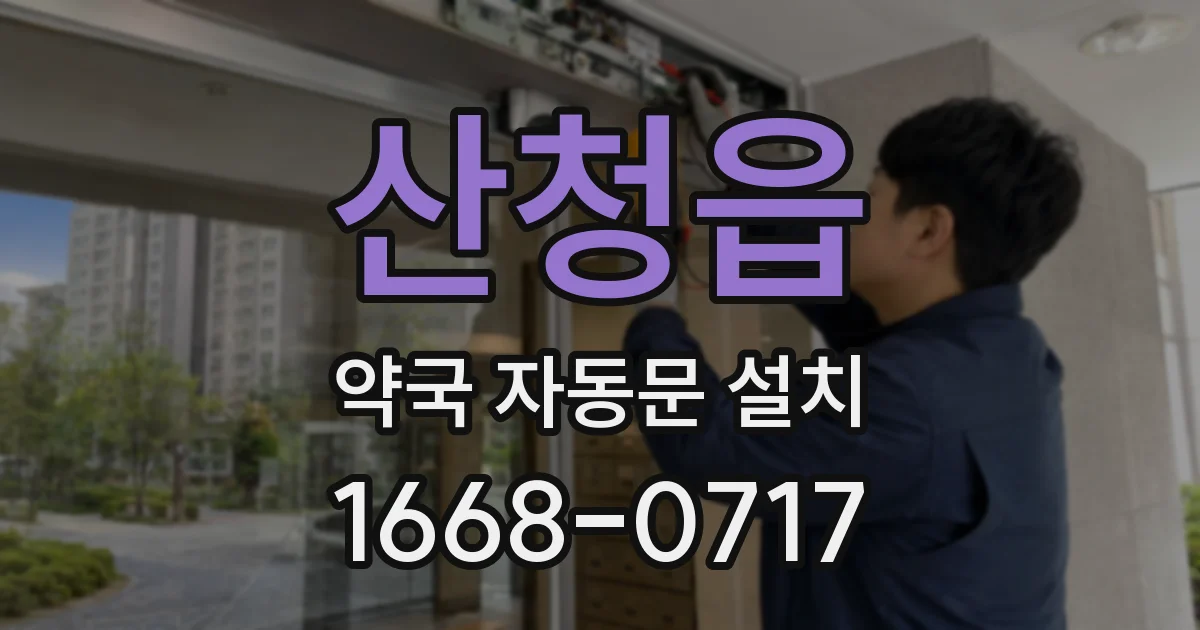 산청읍 약국 자동문 설치