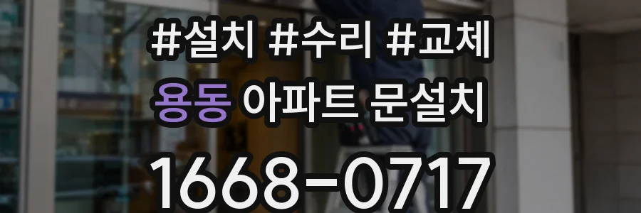 용동 아파트 문설치