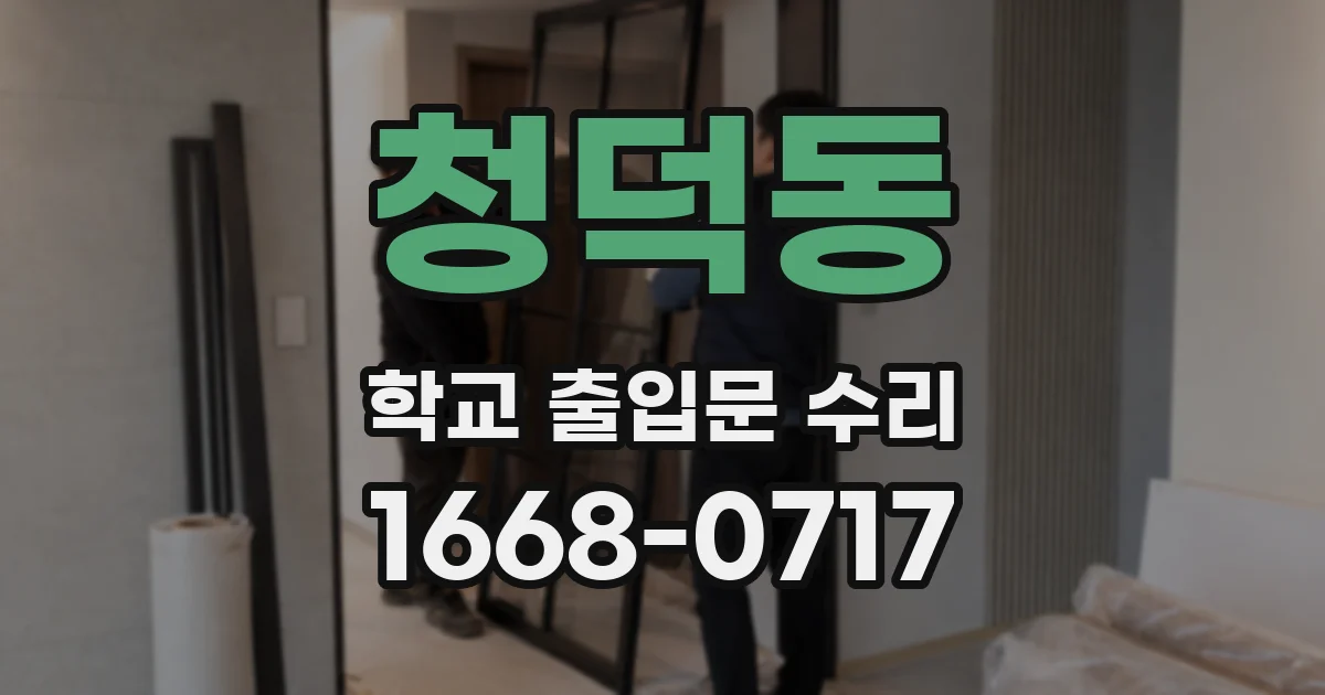 청덕동 학교 출입문 수리