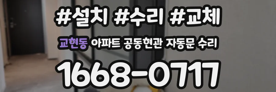 교현동 아파트 공동현관 자동문 수리