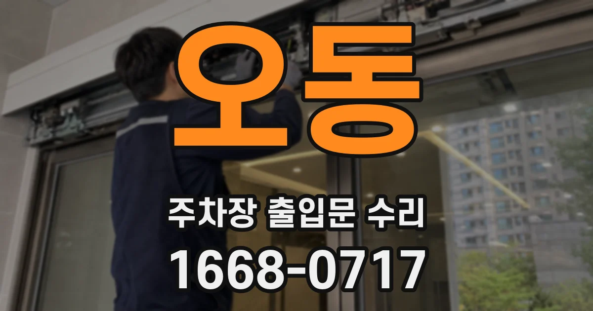 오동 주차장 출입문 수리