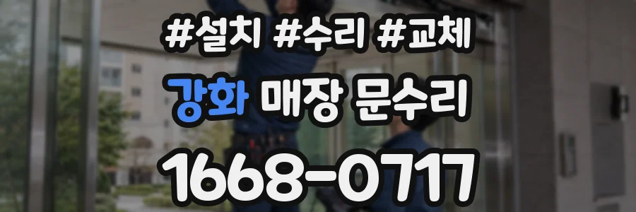 강화 매장 문수리