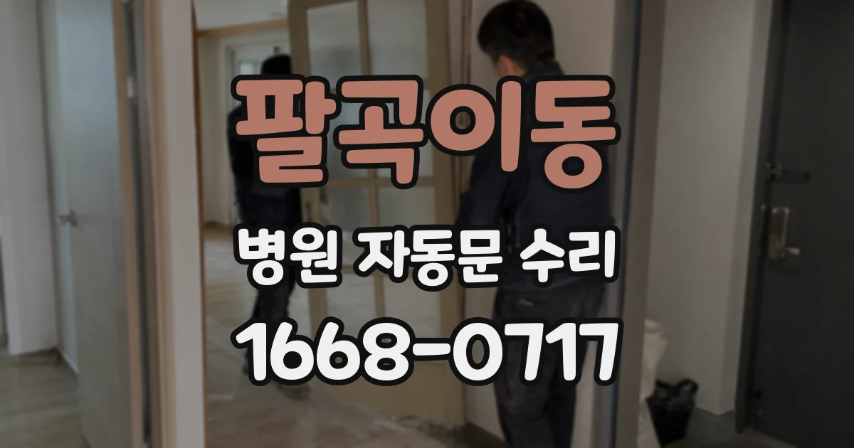 팔곡이동 병원 자동문 수리