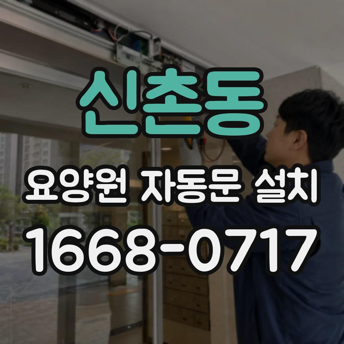 신촌동 요양원 자동문 설치