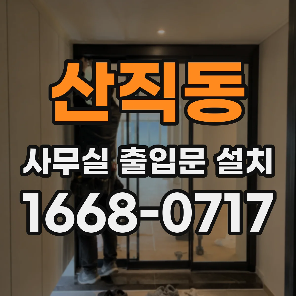 산직동 사무실 출입문 설치