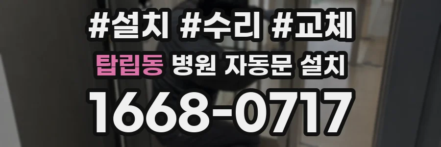 탑립동 병원 자동문 설치