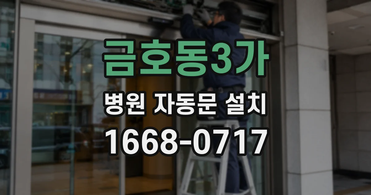 금호동3가 병원 자동문 설치
