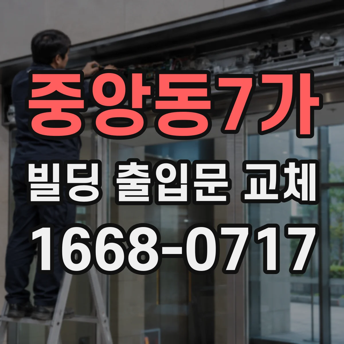 중앙동7가 빌딩 출입문 교체