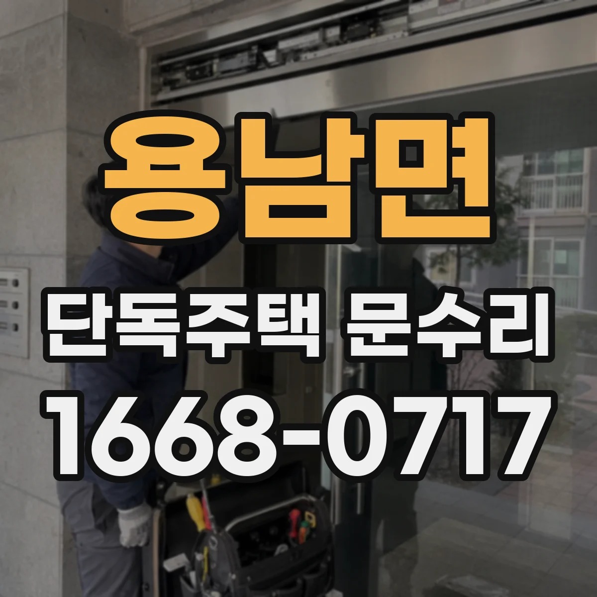 용남면 단독주택 문수리