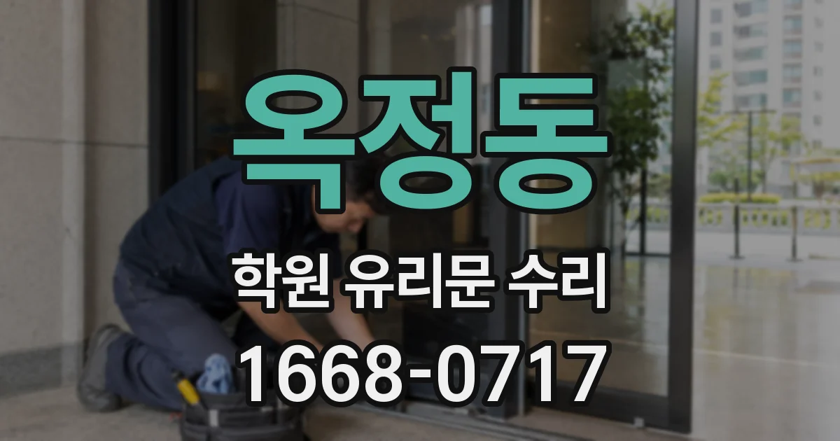 옥정동 학원 유리문 수리
