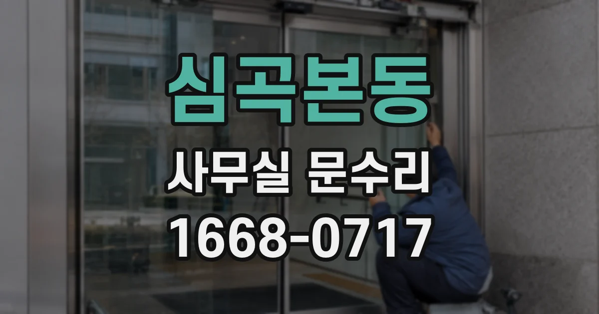 심곡본동 사무실 문수리