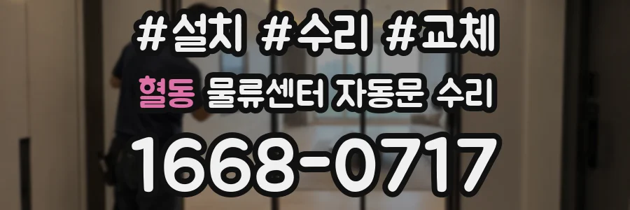 혈동 물류센터 자동문 수리
