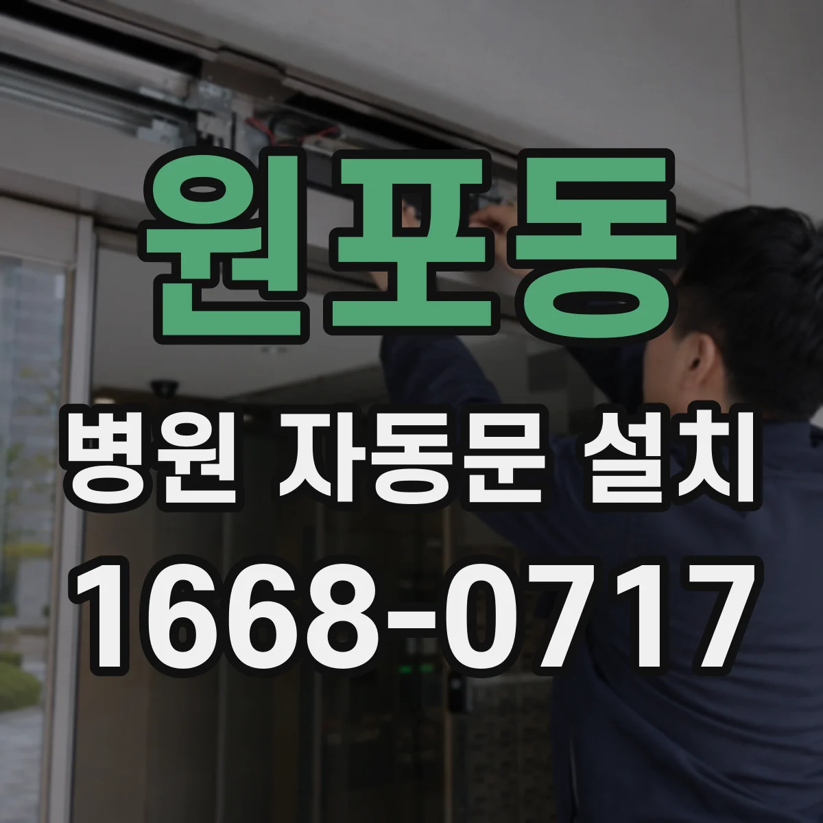 원포동 병원 자동문 설치