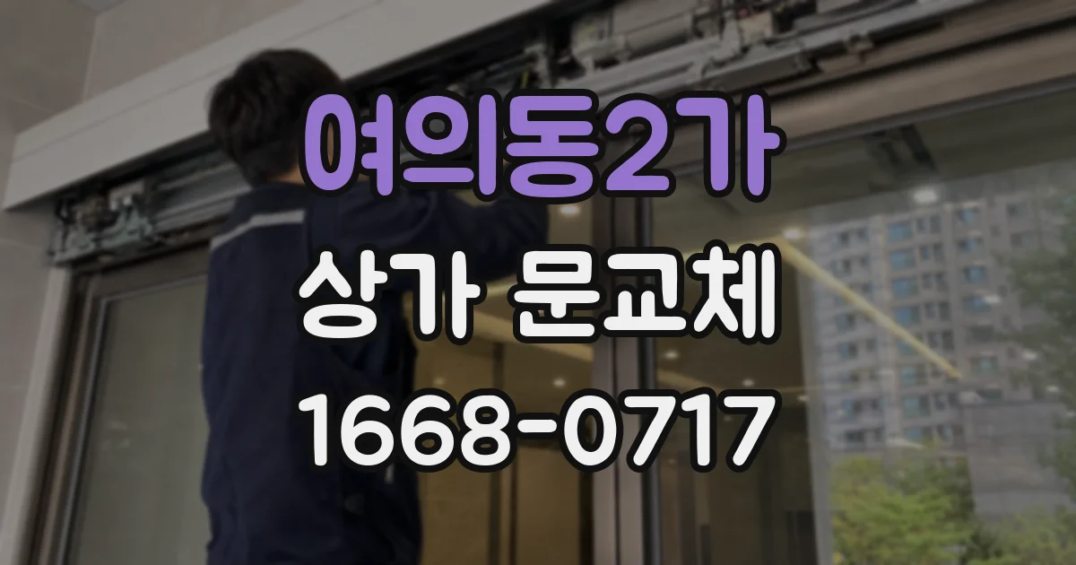 여의동2가 상가 문교체