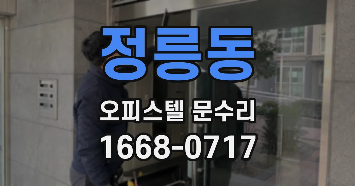 정릉동 오피스텔 문수리