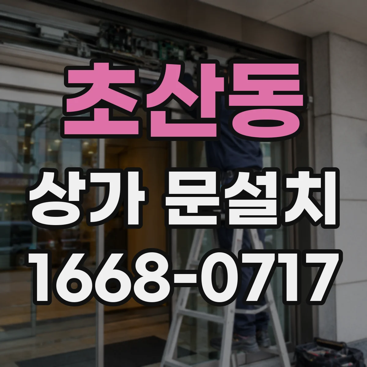 초산동 상가 문설치