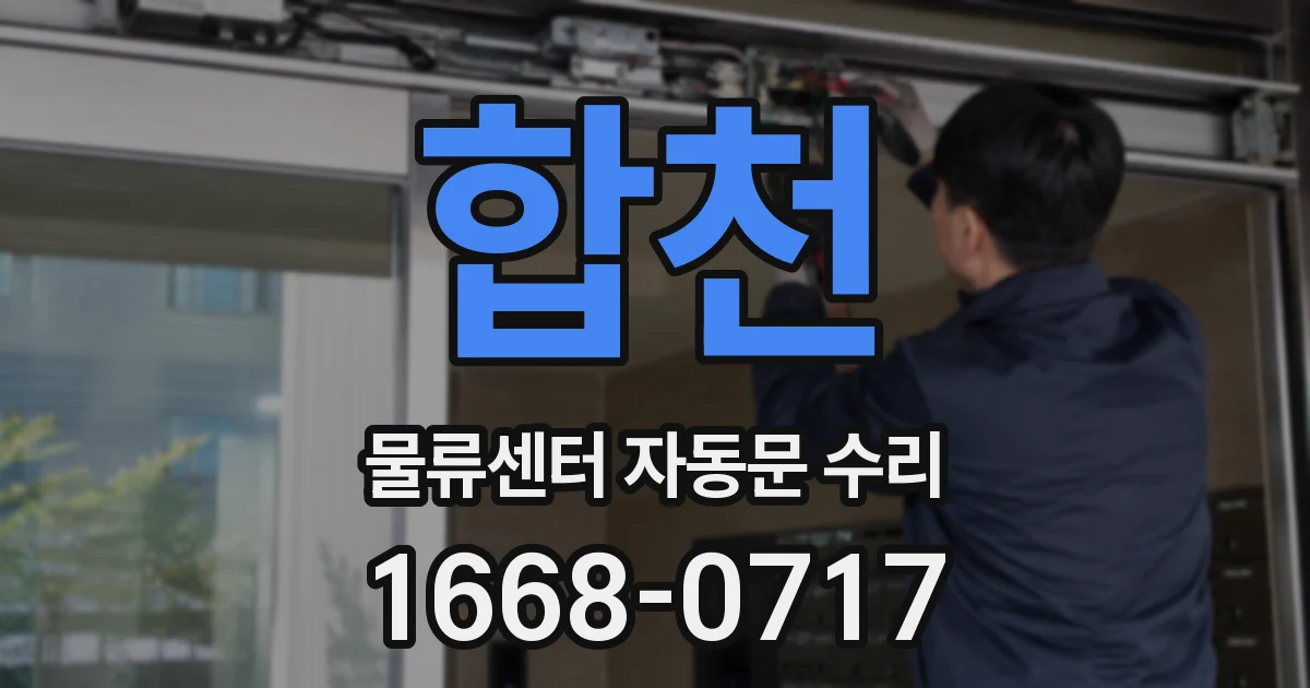 합천 물류센터 자동문 수리