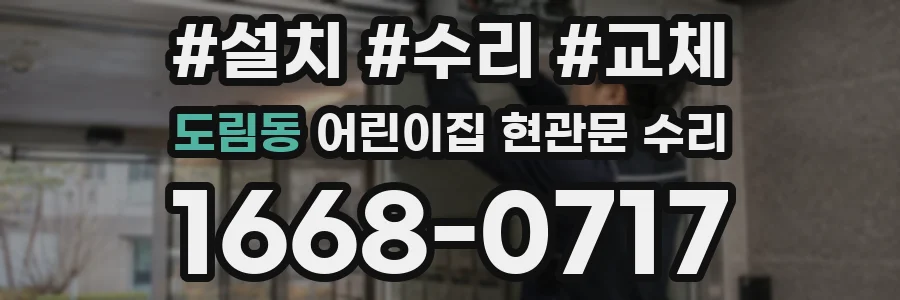 도림동 어린이집 현관문 수리