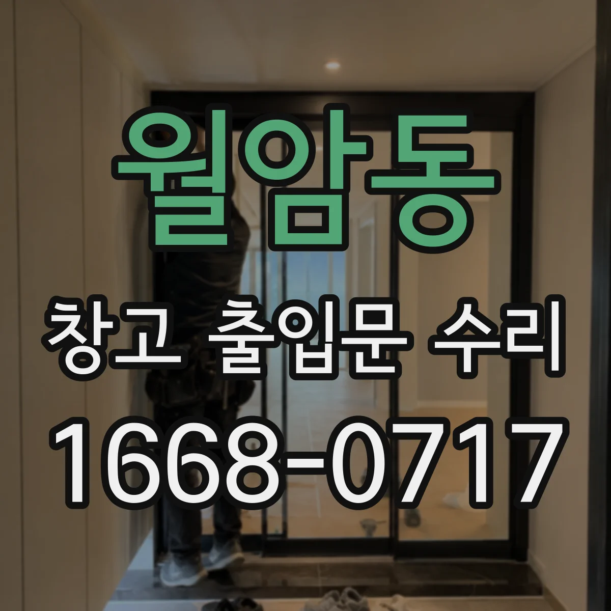 월암동 창고 출입문 수리
