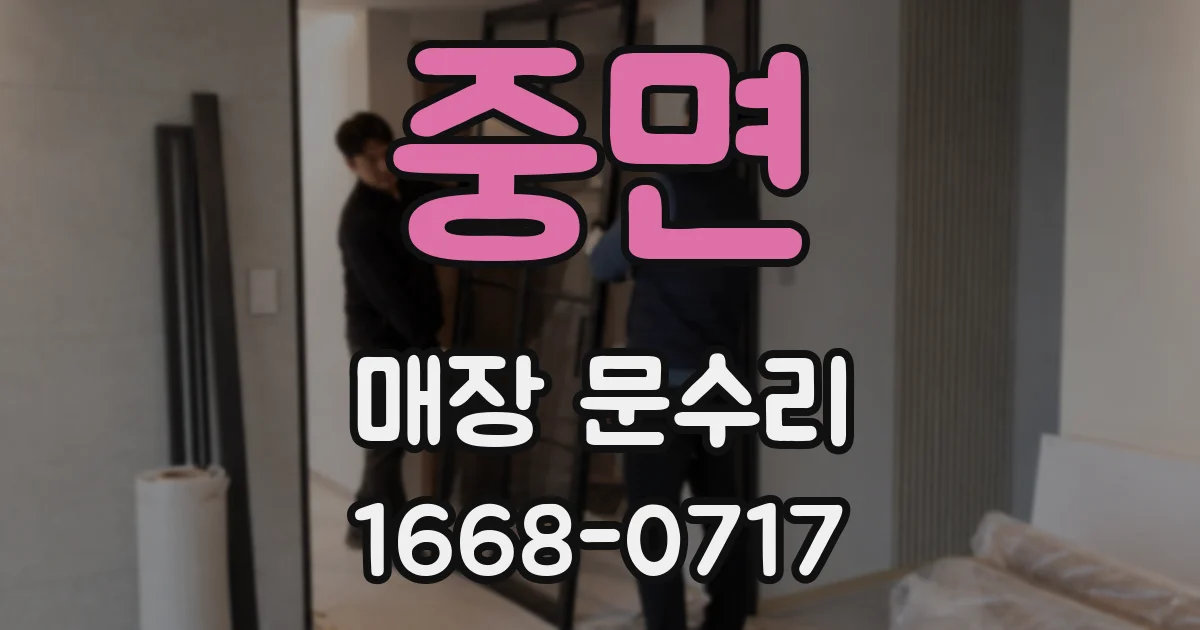 중면 매장 문수리