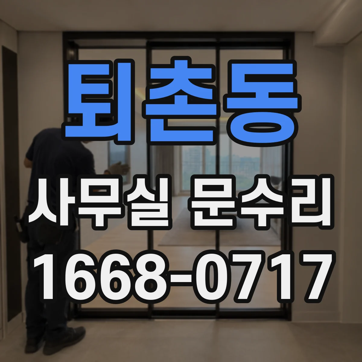 퇴촌동 사무실 문수리