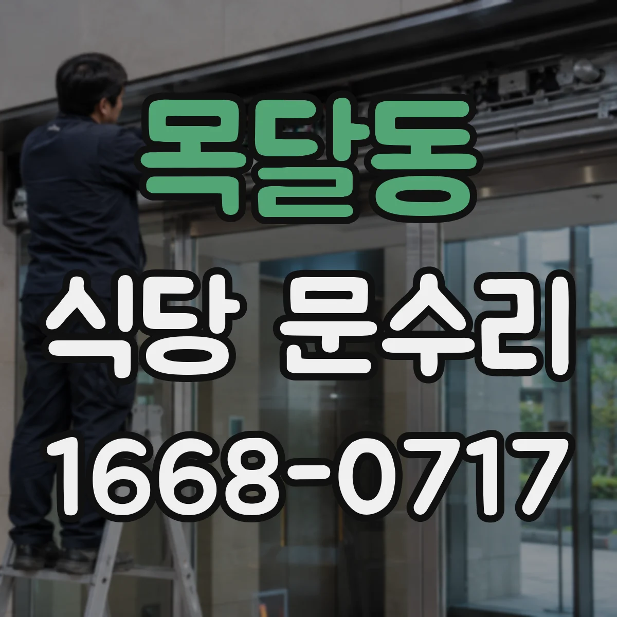 목달동 식당 문수리