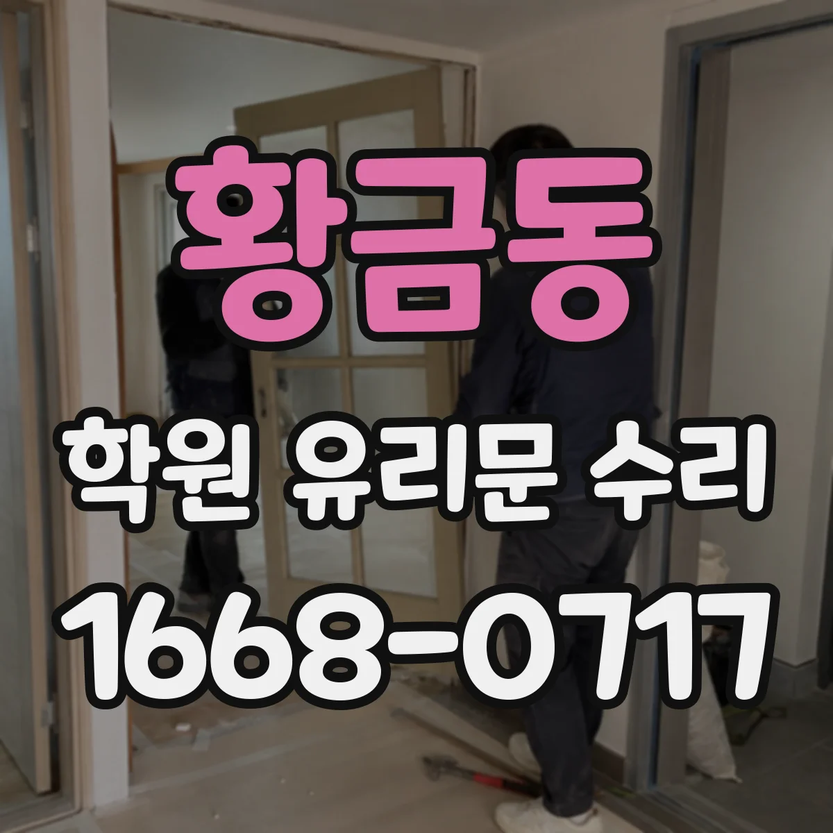 황금동 학원 유리문 수리
