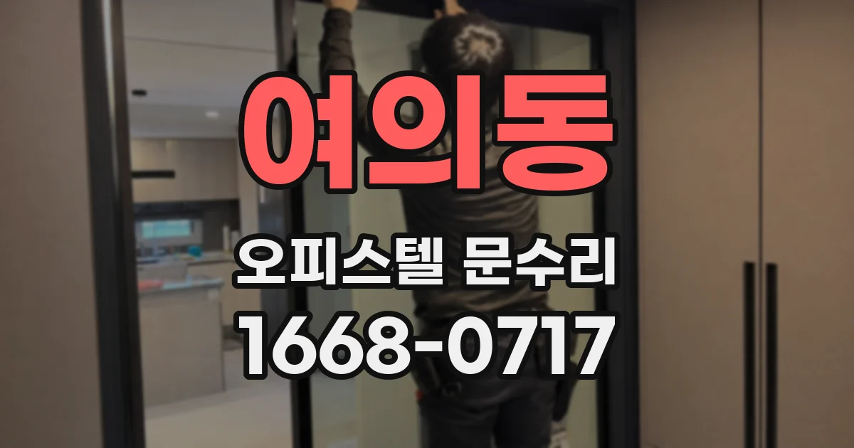 여의동 오피스텔 문수리