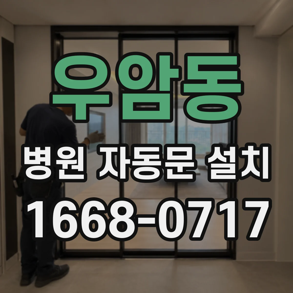 우암동 병원 자동문 설치