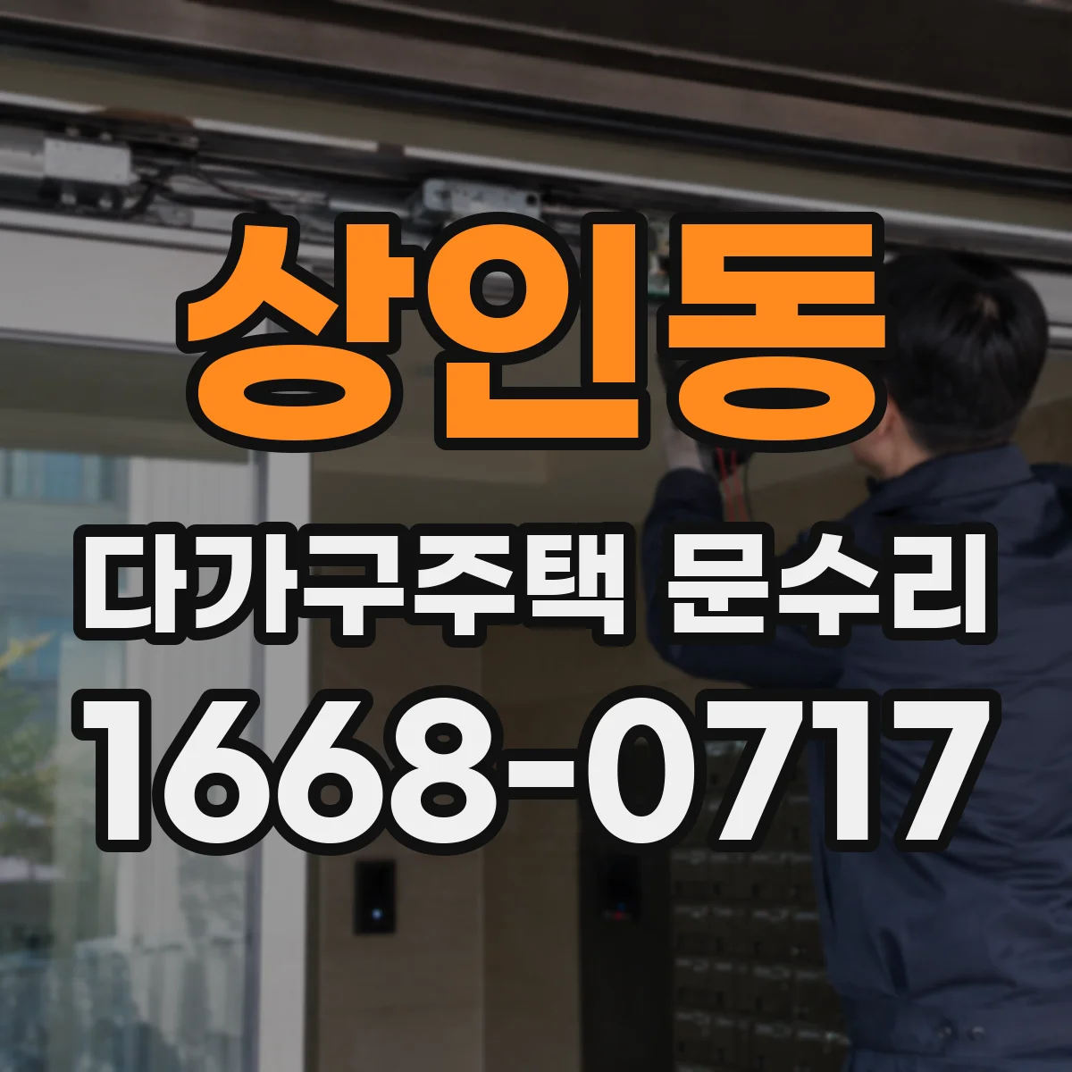 상인동 다가구주택 문수리