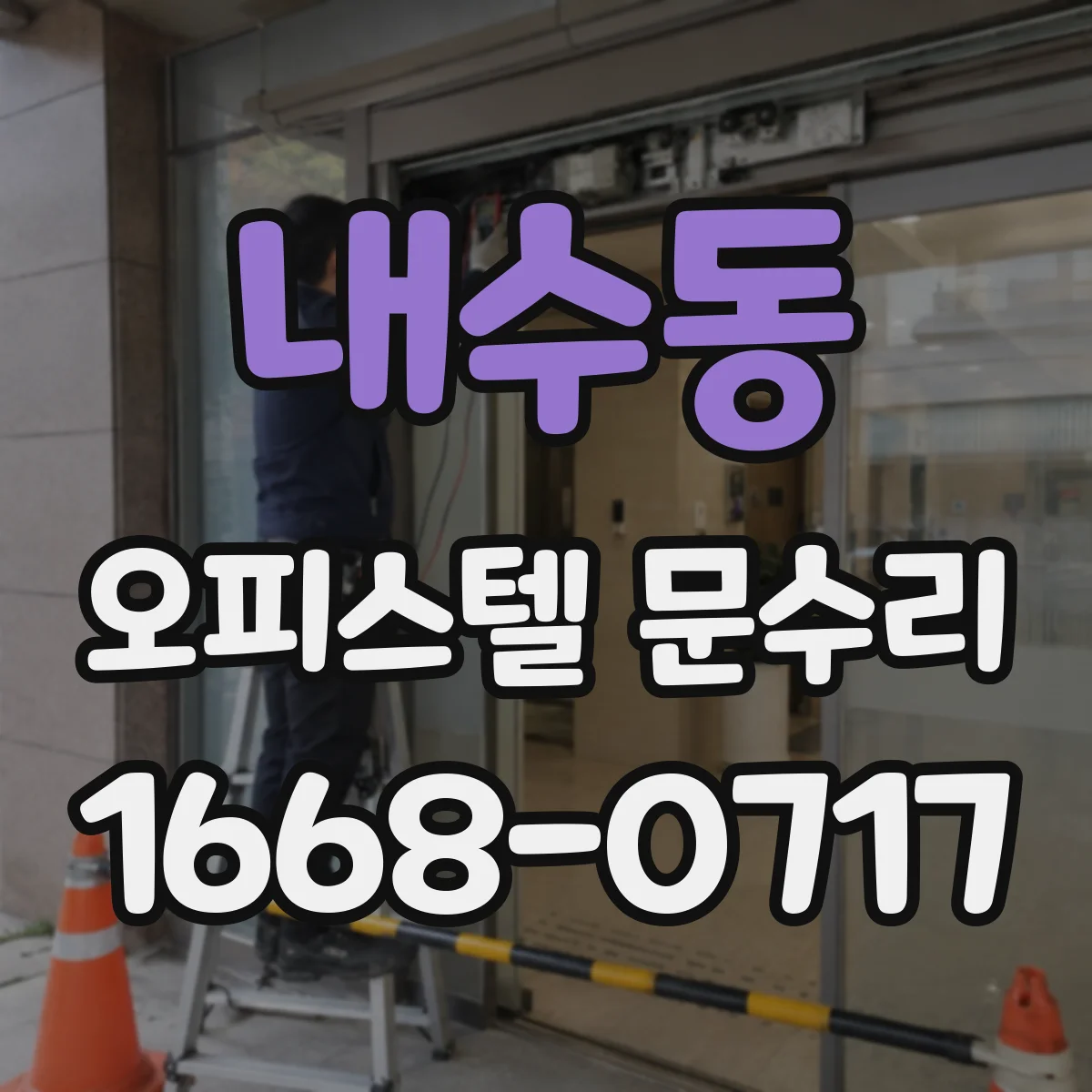 내수동 오피스텔 문수리