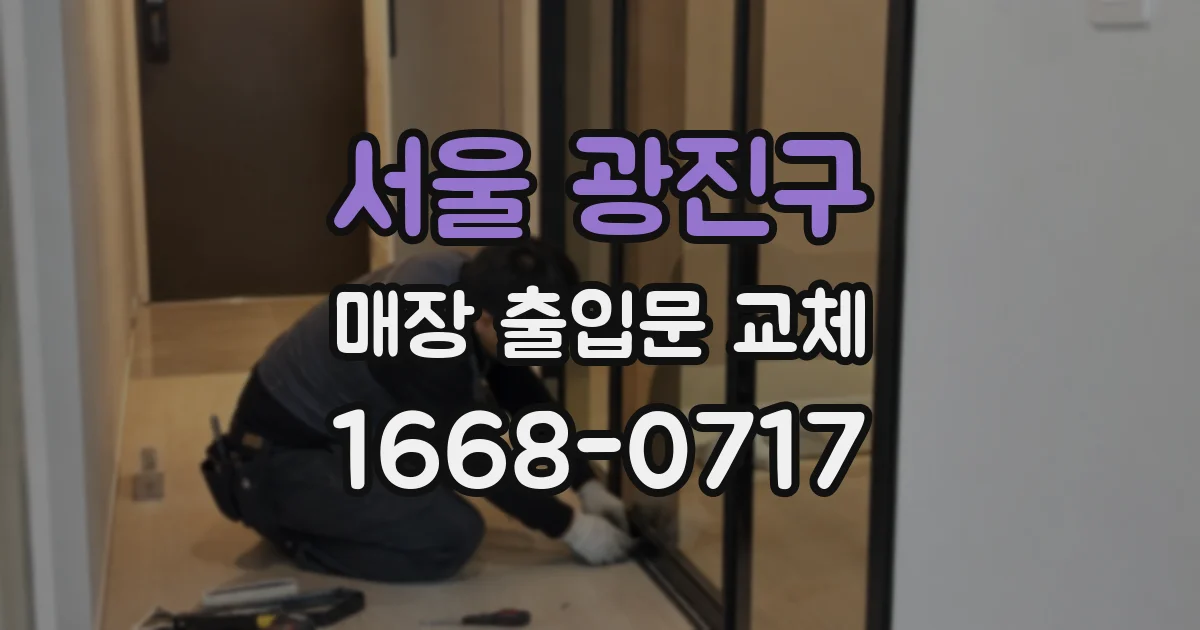 서울 광진구 매장 출입문 교체