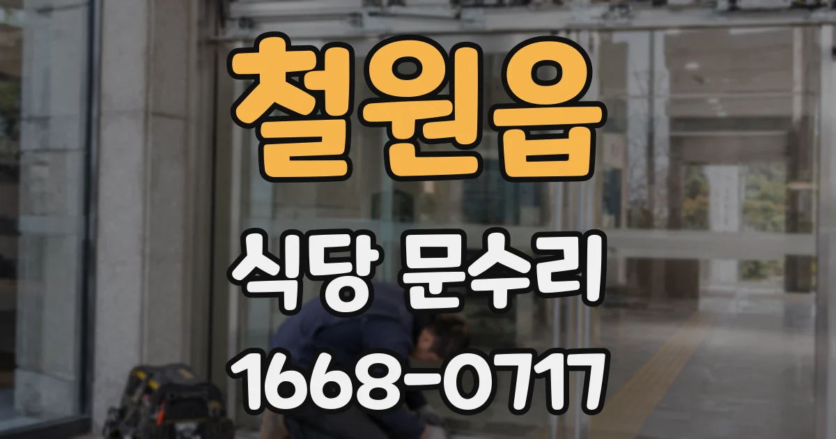 철원읍 식당 문수리