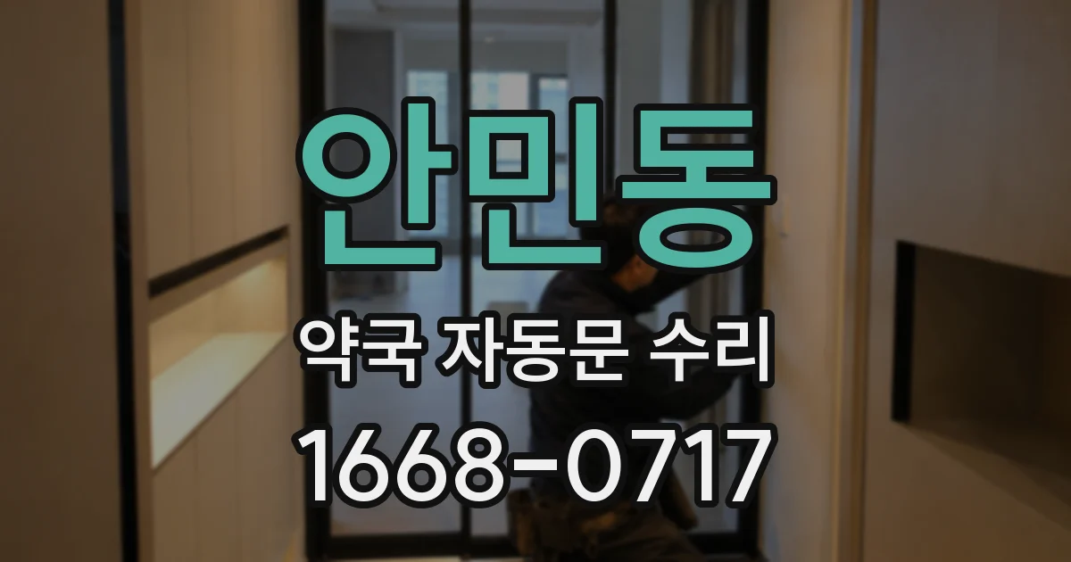 안민동 약국 자동문 수리
