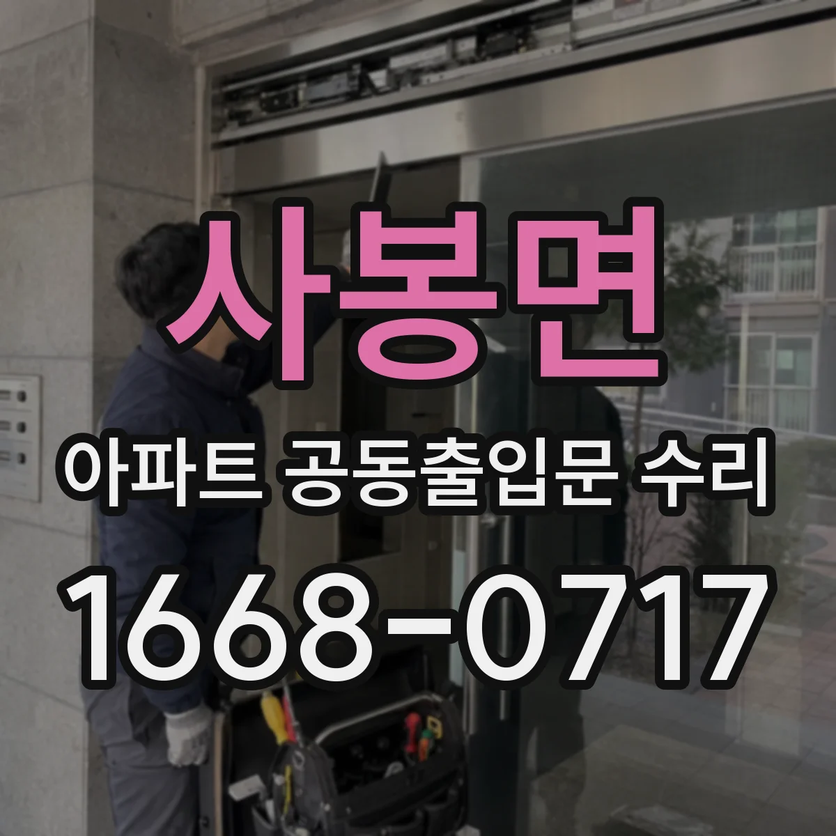 사봉면 아파트 공동출입문 수리