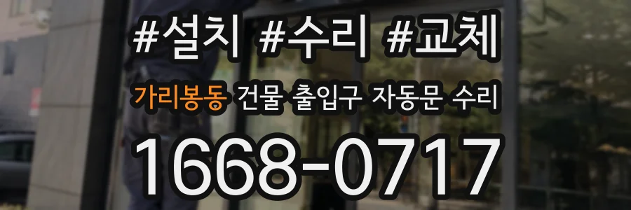 가리봉동 건물 출입구 자동문 수리
