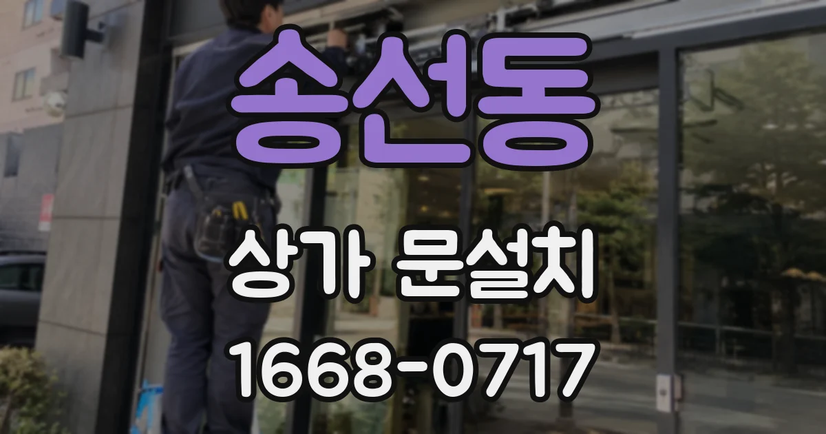 송선동 상가 문설치