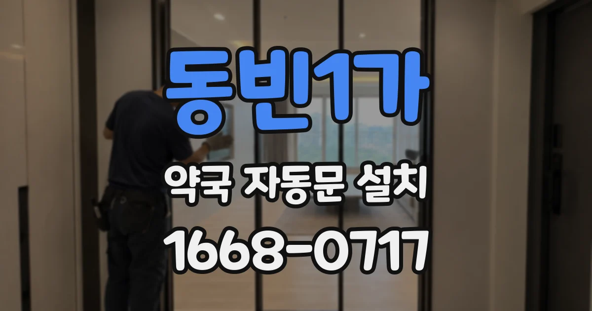 동빈1가 약국 자동문 설치