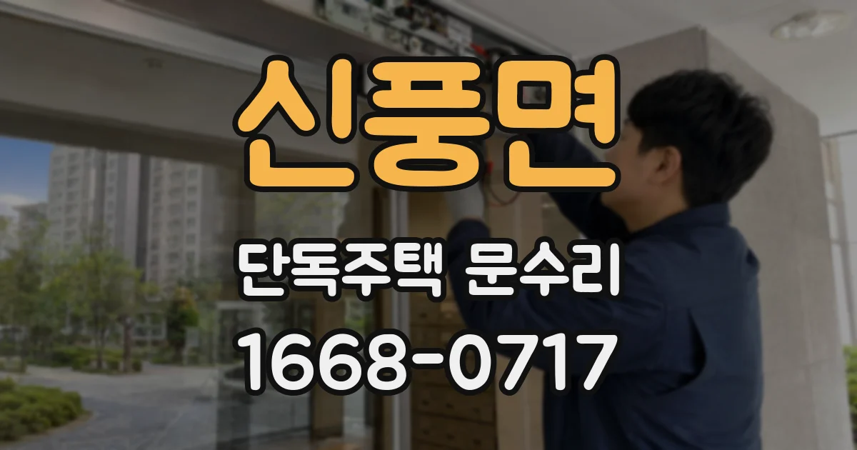 신풍면 단독주택 문수리