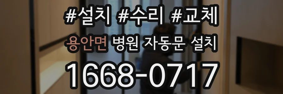용안면 병원 자동문 설치