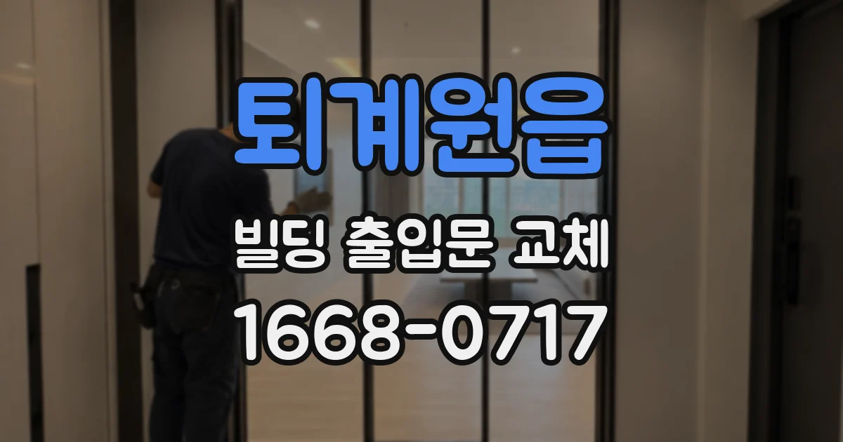 퇴계원읍 빌딩 출입문 교체