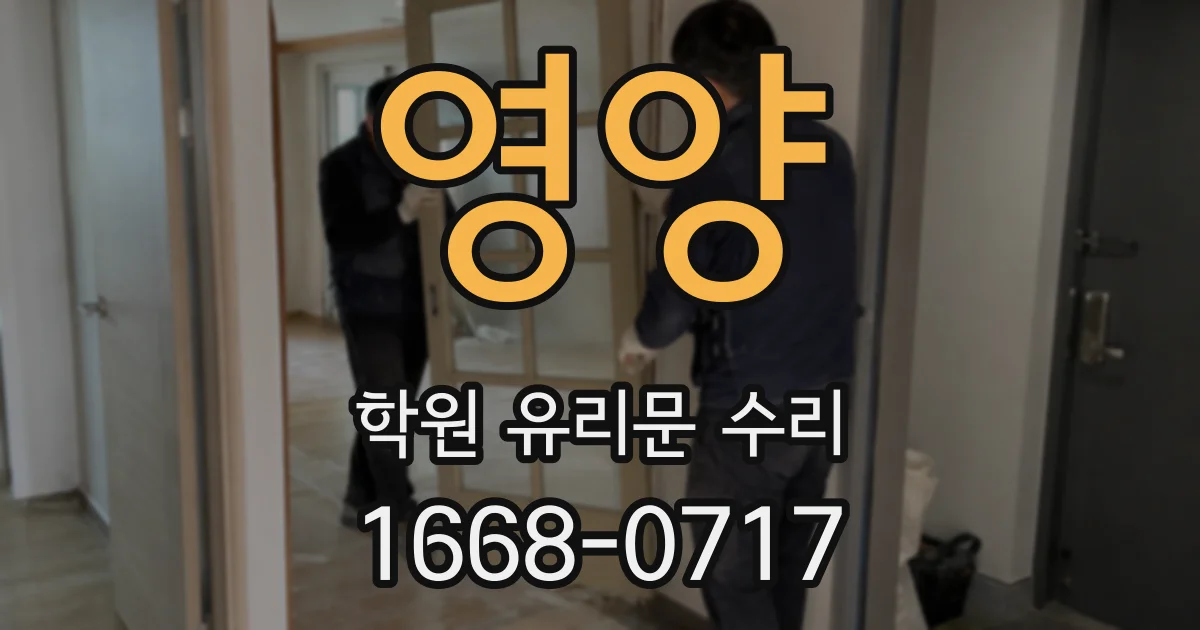 영양 학원 유리문 수리