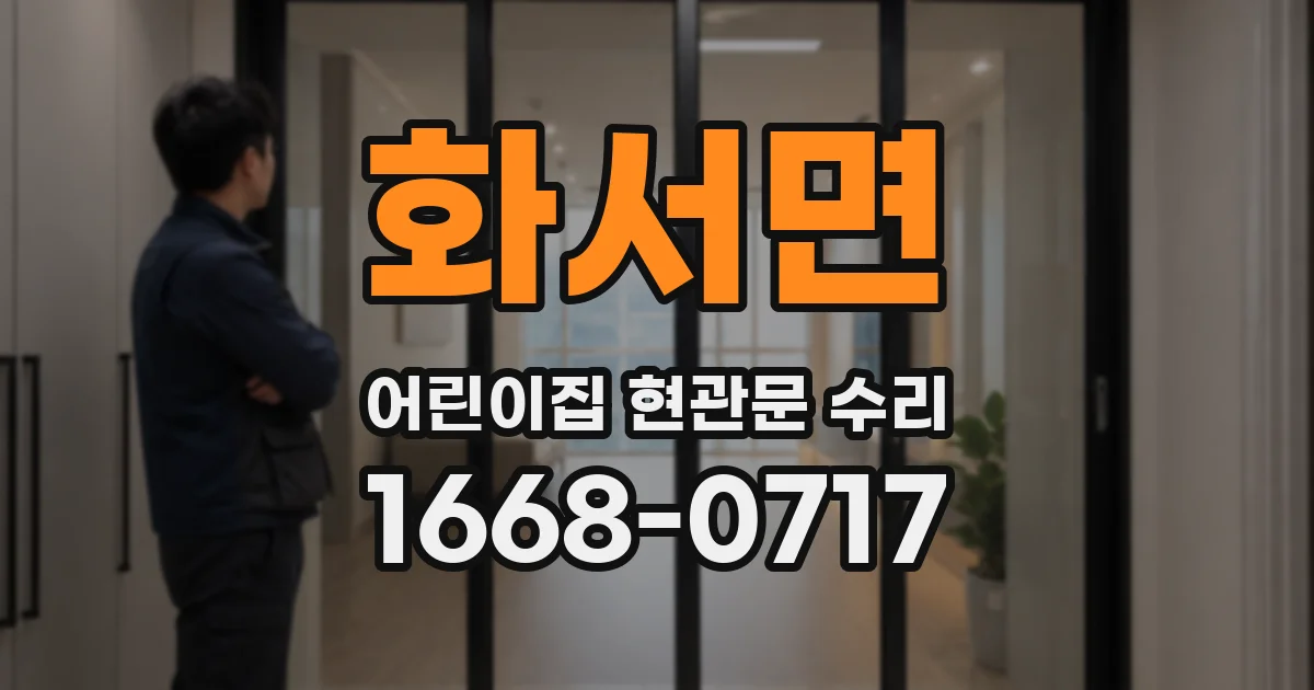 화서면 어린이집 현관문 수리