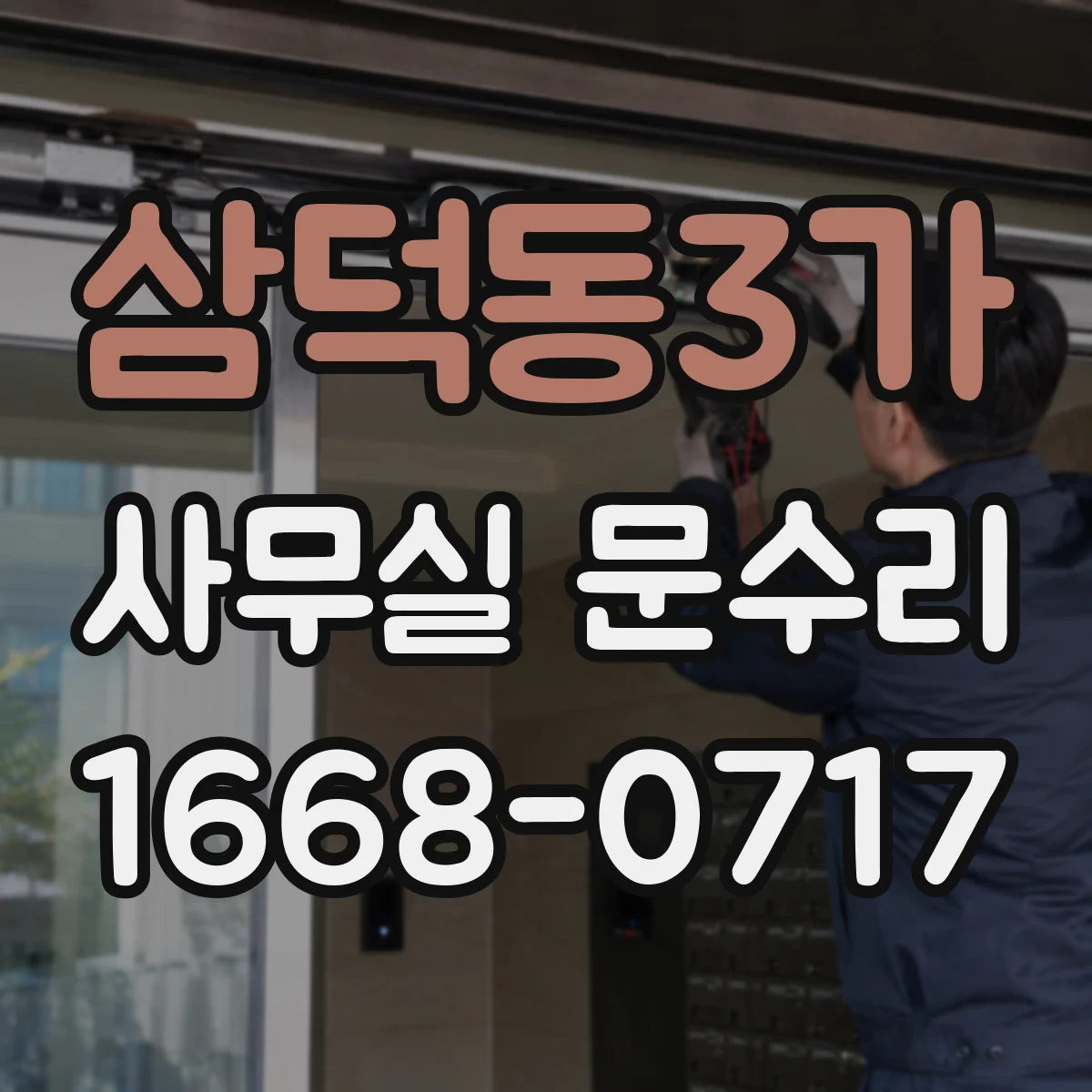 삼덕동3가 사무실 문수리