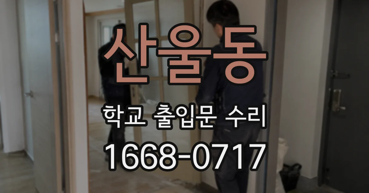 산울동 학교 출입문 수리