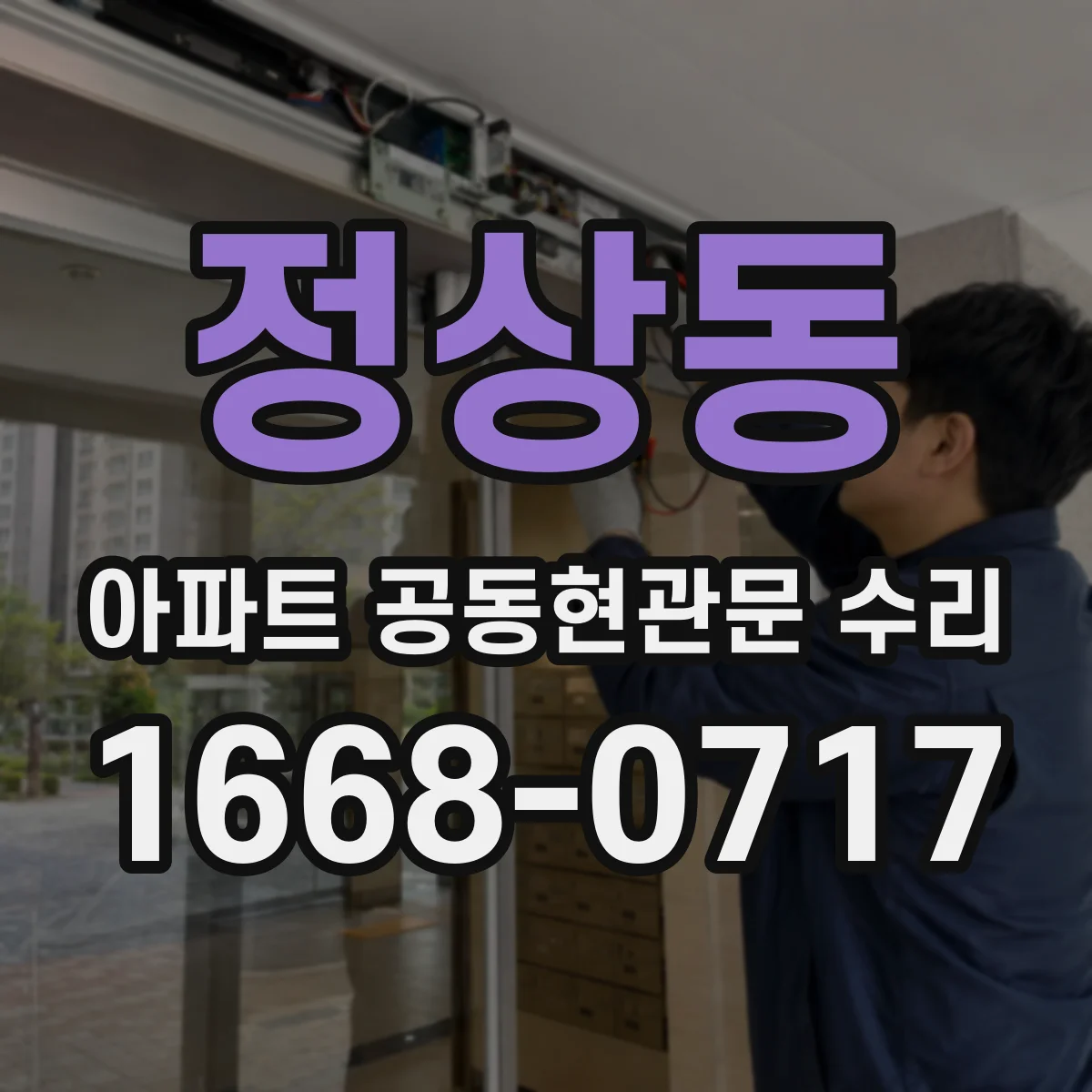 정상동 아파트 공동현관문 수리